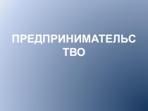 Презентация к уроку обществознания: Предпринимательство.