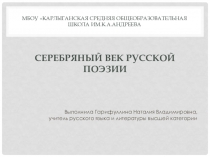 Презентация по литературе Серебряный век русской поэзии