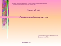 Семейные ценности