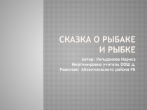 Сказка о рыбаке и рыбке Литературное чтение 2 класс