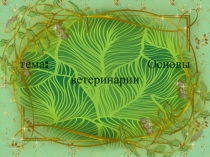 Урок. Презентация. Основы ветеринарии