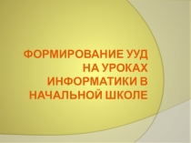 : Формирование УУД на уроках информатики в начальной школе