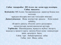 Acsses-те кесте құру жолдары