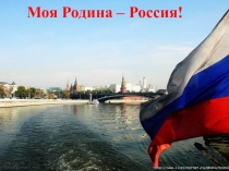 РОССИЯ - РОДИНА МОЯ!