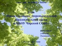 Презентация Проектирование здоровьеохранной образовательной среды в МБОУ Чирской СОШ