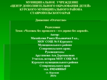 : Человек без прошлого - это дерево без корней.