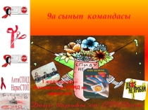 1 желтоқсан – дүниежүзілік СПИД ке қарсы кні