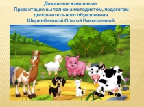 Презентация к занятию Домашние животные