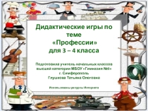 Дидактические игры Подбери пару (профессии) (3 - 4 класс)