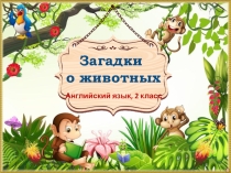 Загадки о животный. Английский язык. 2 класс