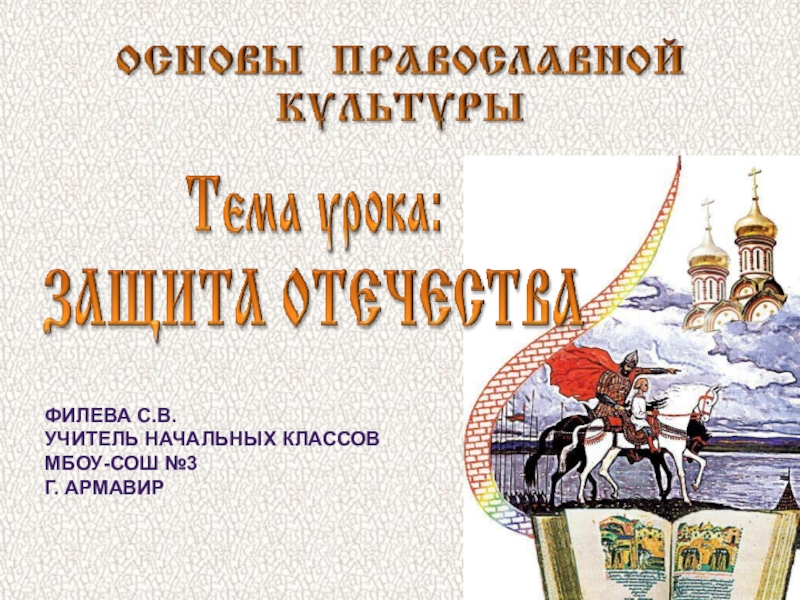 Презентация по ОПК Защита Отечества