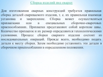 Методическая разработка урока по предмету МДК 01.03. Подготовительные и сборочные операции перед сваркой на тему:  Сборка изделий под сварку