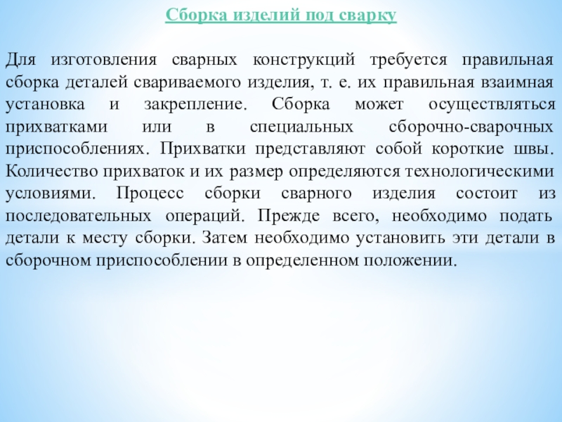Презентация на тему Сборка изделий под сваркуДля изготовления сварных конструкций требуется Сборка изделий под сваркуДля изготовления сварных конструкций требуется правильная сборка деталей свариваемого изделия, т. е. их правильная