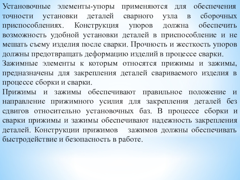 Методическая разработка урока по предмету МДК 01.03. Подготовительные и сборочные операции перед сваркой на тему: Сборка изделий под сварку Установочные элементы-упоры применяются для обеспечения точности установки деталей сварного узла в Установочные элементы-упоры применяются для обеспечения точности установки деталей сварного узла в сборочных приспособлениях. Конструкция упоров должна обеспечить