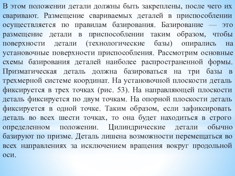 Методическая разработка урока по предмету МДК 01.03. Подготовительные и сборочные операции перед сваркой на тему: Сборка изделий под сварку В этом положении детали должны быть закреплены, после чего их сваривают. В этом положении детали должны быть закреплены, после чего их сваривают. Размещение свариваемых деталей в приспособлении осуществляется