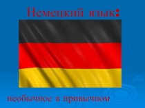 Презентация по немецкому языку Необычное в привычном
