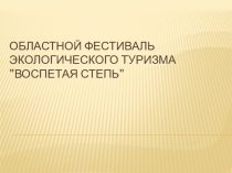 Областной фестиваль экологического туризма