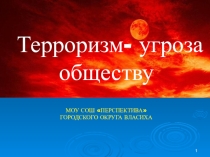 Классный час для 5-11 классов на тему Нет терроризму