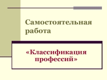 Самостоятельная работа по технологии на тему Классификация профессий (11 класс)