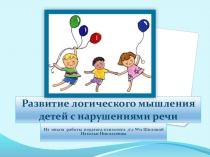 Презентация Развитие логического мышления у детей с ОНР
