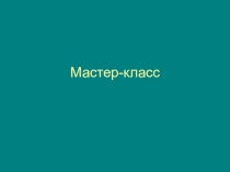 Презентация по русскому языку 9 класс