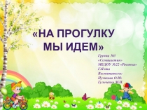 На прогулку мы идем