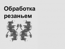 ТЕхнология. Материалы к уроку:Обработка резаньем