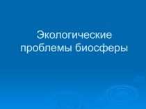 Презентация по физике Экологические проблемы биосферы (11 класс)