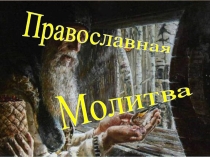Презентация по основам православной культуры на тему Православная молитва (4 класс)