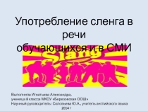 Презентация для исследовательской работы Употребление сленга по английскому языку