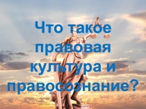 Презентация по обществознанию 6 класс что такое правовая культура и правосознание учебник Никитина ФГОС