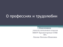 Презентация к классному часу О профессиях и трудолюбии.