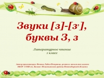 Дидактический материал к уроку Звуки [з],[зʾ], буквы З, з