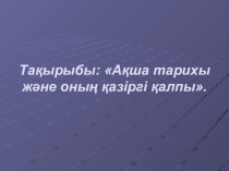 Презентация Ақша тарихы және оның қазіргі қалпы