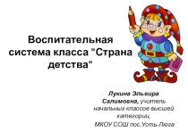 воспитательная система класса