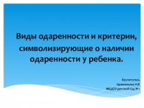 Виды одаренности и критерии, символизирующие о наличии одаренности у ребенка.