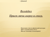 Волейбол. Прием мяча сверху и снизу.