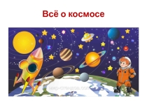 Презентация во внеуроурочной деятельности на тему Всё о космосе