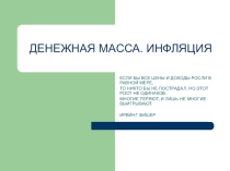 Денежная масса.Инфляция