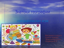 Внеклассное мероприятие Знатоки географии