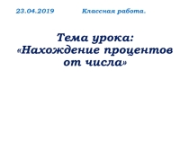 Презентация по математике на тему Нахождение процентов от числа. (6 класс)