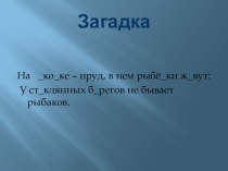 Презентация. Словарная работа Аквариум.