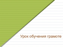 Презентация к уроку обучения грамоте по теме Новая работа знакомых букв Е, Ё, Ю, Я