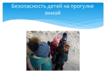 Безопасность детей на прогулке зимой
