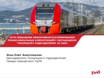 Презентация по спецдисциплине на тему: ПУТИ ПОВЫШЕНИЯ ЭФФЕКТИВНОСТИ ФОРМИРОВАНИЯ ПРОФЕССИОНАЛЬНЫХ КОМПЕТЕНЦИЙ У ОБУЧАЮЩИХСЯ УЧЕБНЫХ ЦЕНТРОВ ОАО РЖД