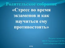 Родительское собрание Стресс во время экзамена и как с ним бороться