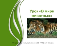 Презентация по математике на тему Повторение ( 5 класс)