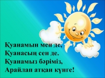Қазақ тілінен презентация Жанар-ақылды қыз