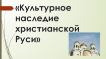 ОДНКНР. Культурное наследие христианской Руси