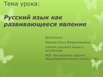 Презентация по русскому языку Русский язык как развивающееся явление (7 класс)